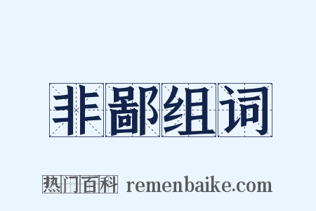 非鄙组词是什么意思的图片